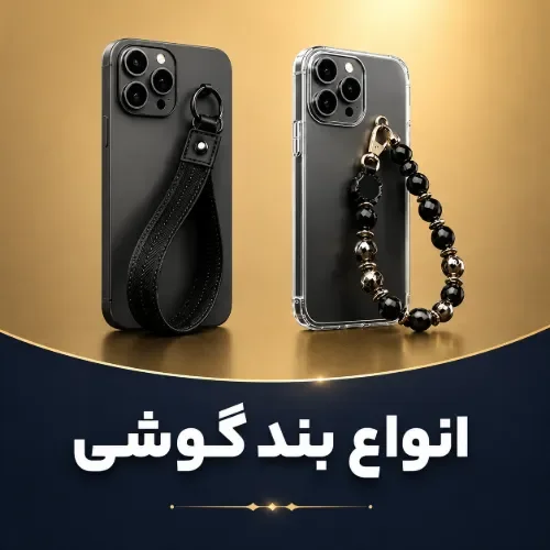 انواع بند گوشی