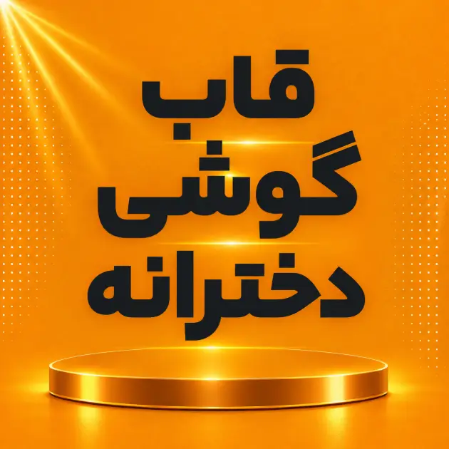 قاب دخترانه
