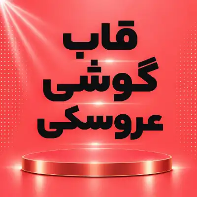 قاب عروسکی