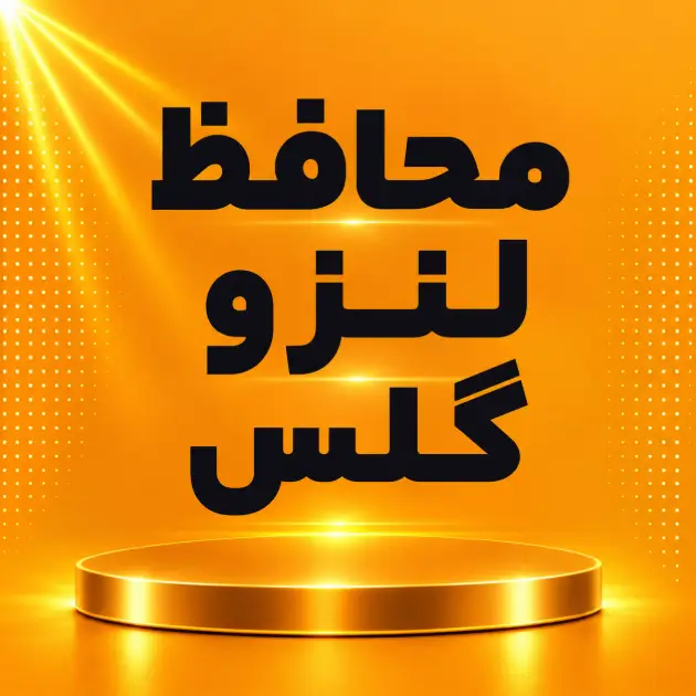 محافظ لنزوگلس