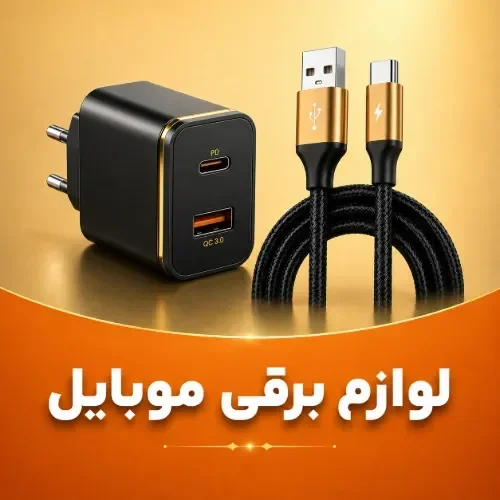 لوازم برقی موبایل