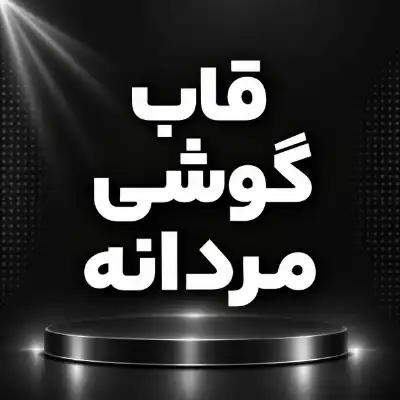 قاب مردانه