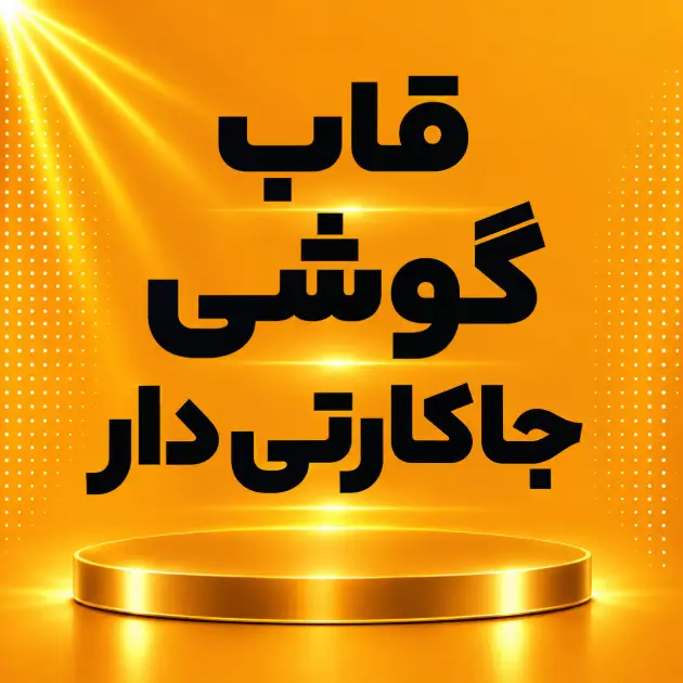 قاب جاکارتی دار