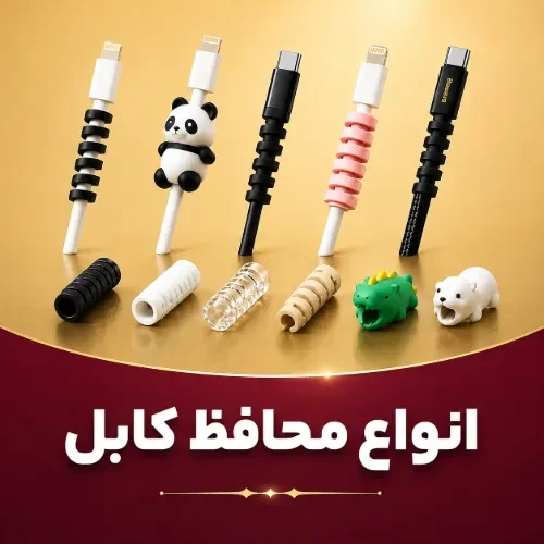 انواع محافظ کابل