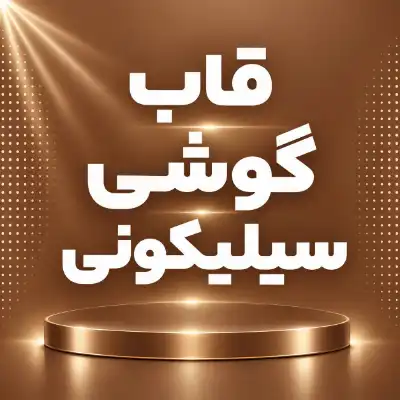 قاب سیلیکونی