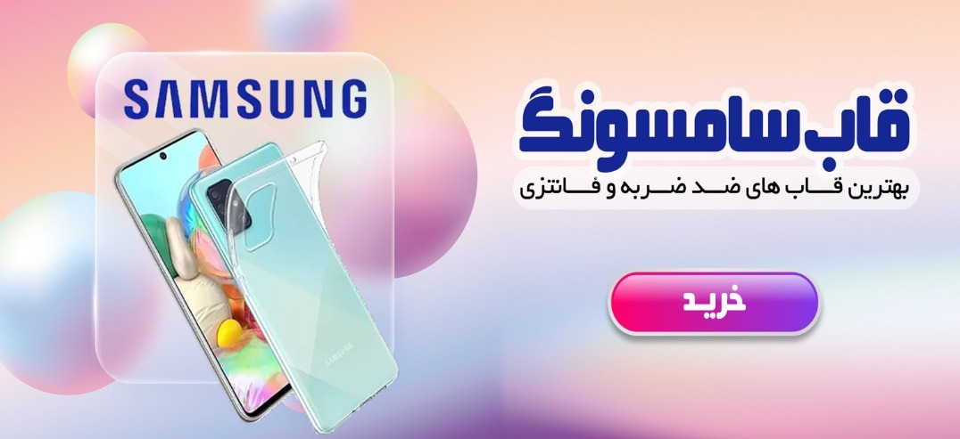 قاب گوشی سامسونگ