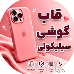 قاب سیلیکونی