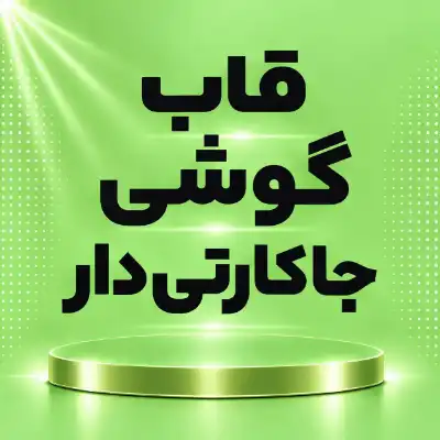 قاب جاکارتی دار