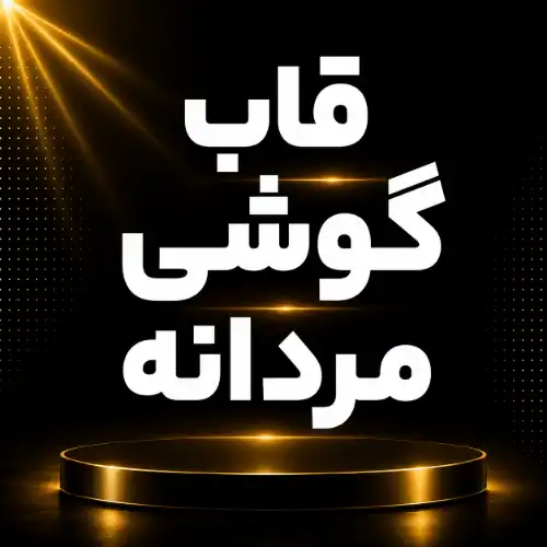 قاب مردانه