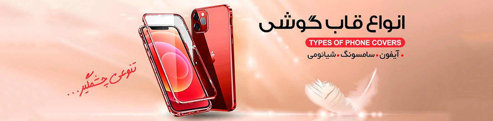 انواع قاب گوشی