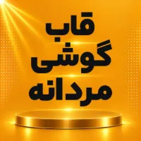 قاب مردانه