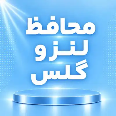 محافظ لنزوگلس