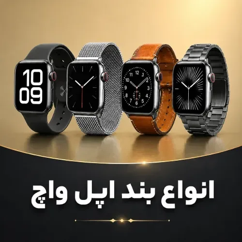 انواع بند اپل واچ