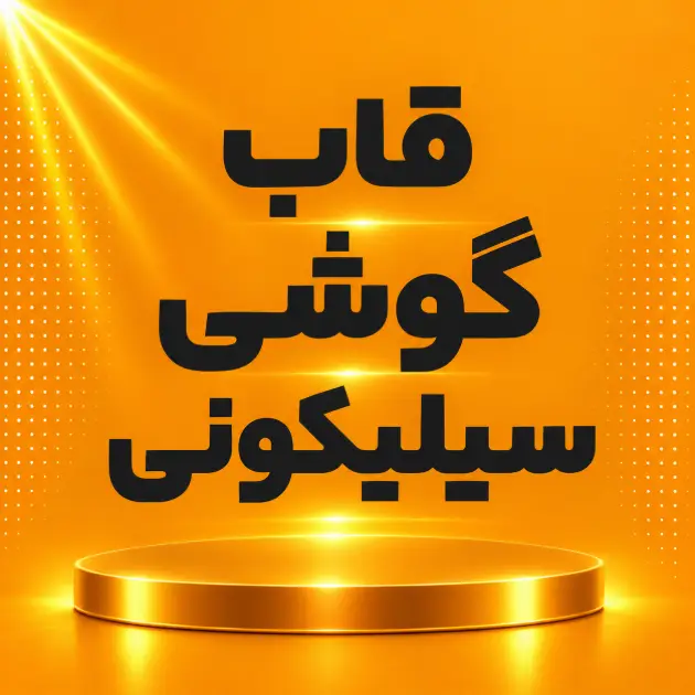 قاب سیلیکونی