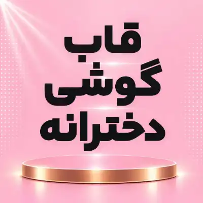 قاب دخترانه
