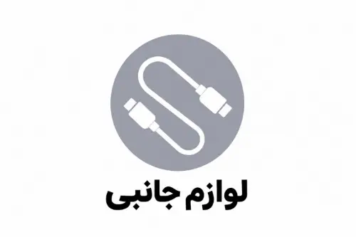 انواع لوازم جانبی موبایل
