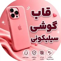 قاب سیلیکونی