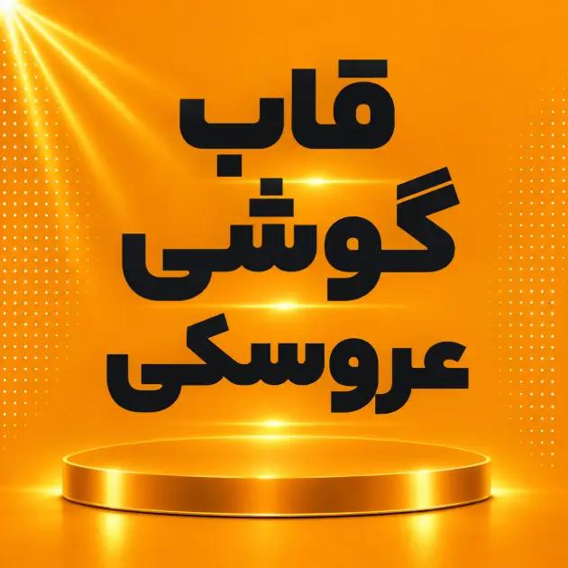 قاب عروسکی