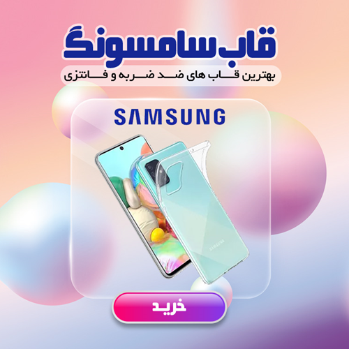 قاب سامسونگ