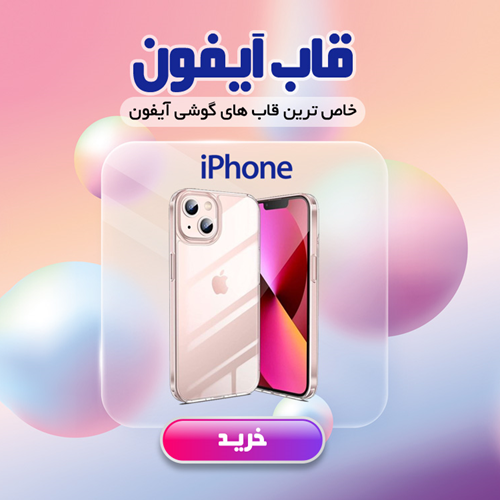 قاب  آیفون