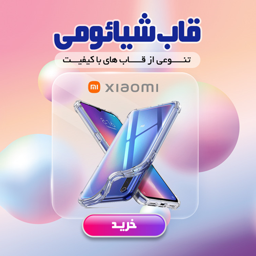 قاب شیائومی
