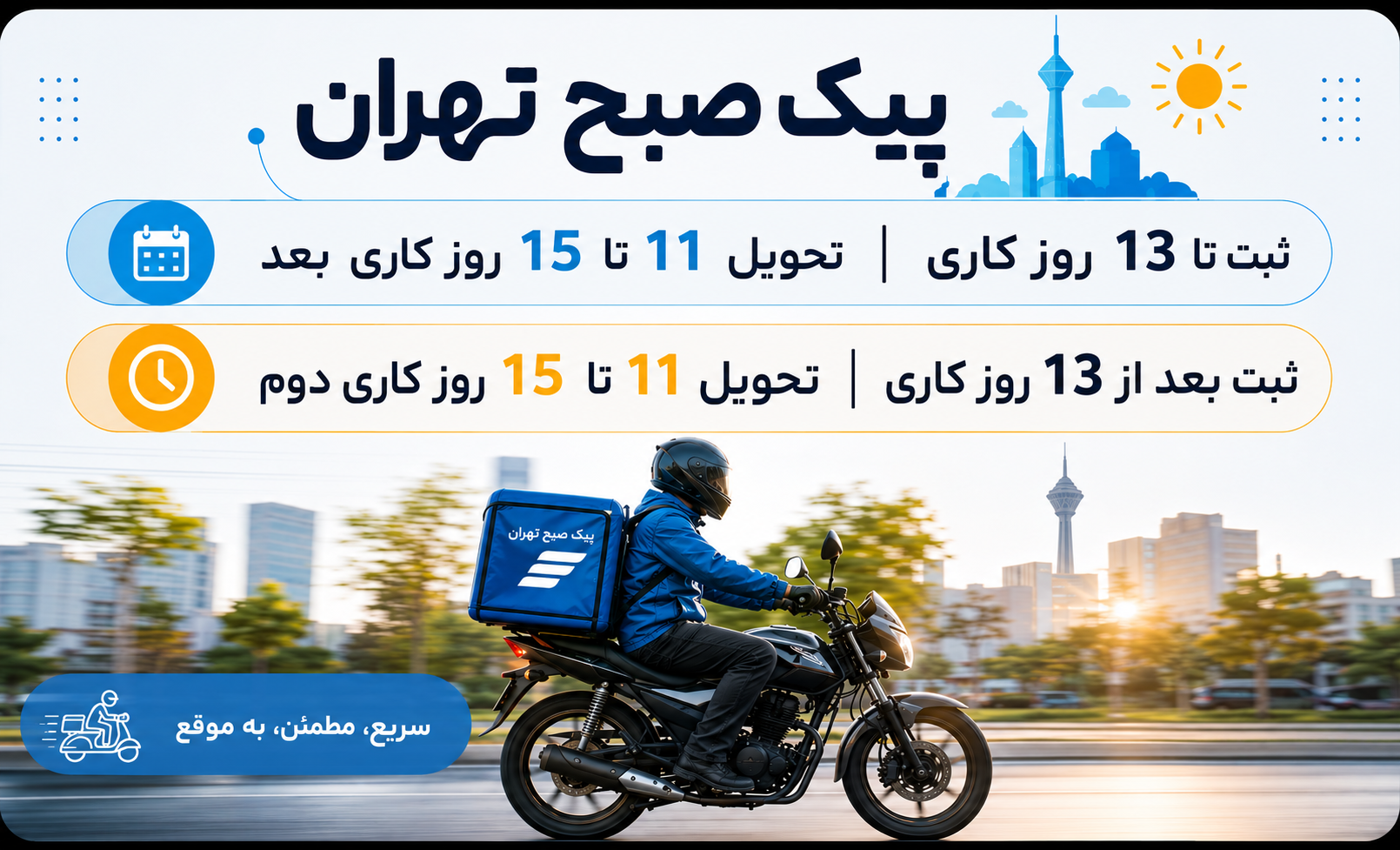 زمان بندی ارسال با پیک صبح تهران